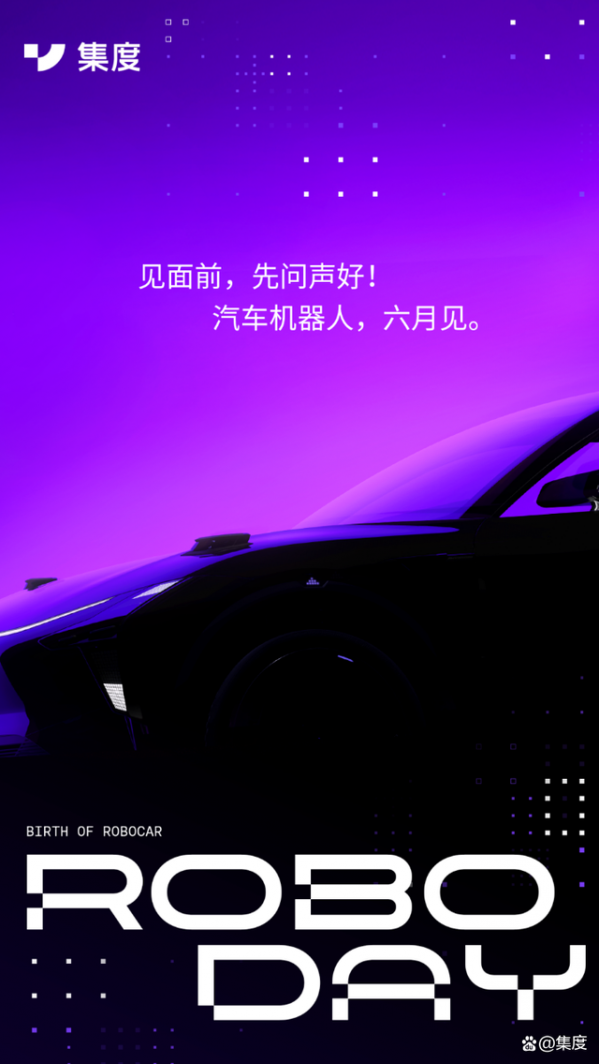 集度首款汽车机器人将于今年6月亮相 集度首款汽车机器人将于今年6月亮相