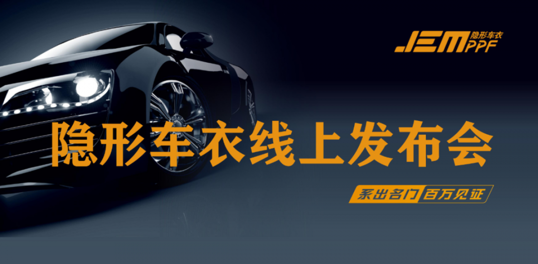 卓越新品质,解锁新模式 | JEM隐形车衣震撼「云发布」 卓越新品质,解锁新模式 | JEM隐形车衣震撼「云发布」