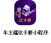 智断—诊断数据及功能+车联网先行者!深圳爱夫卡倾力打造! 智断—诊断数据及功能+车联网先行者!深圳爱夫卡倾力打造!