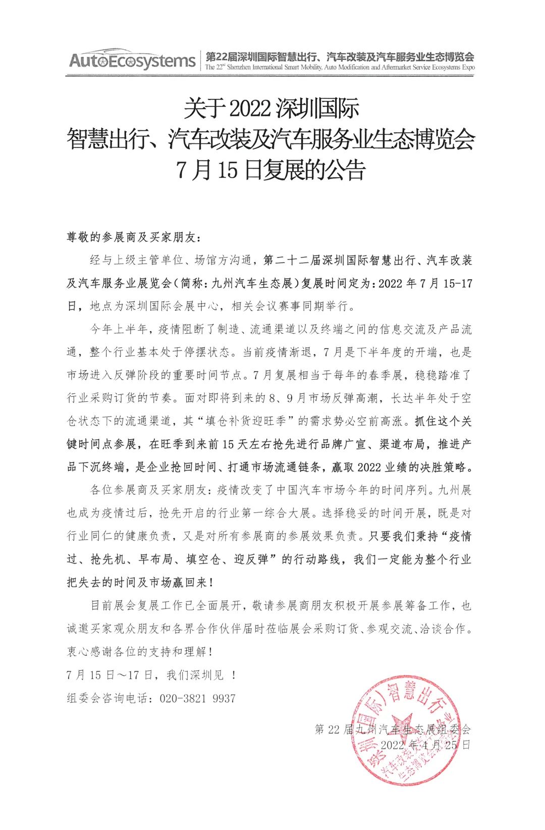 2022九州汽车生态展复展定档7月15日 2022九州汽车生态展复展定档7月15日