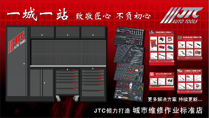 杰特熙(JTC)汽修工具全国招经销商代理 杰特熙(JTC)汽修工具全国招经销商代理
