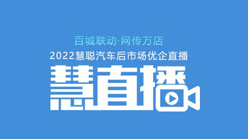 慧聪汽车优企业直播,赋能企业破局当下市场环境 慧聪汽车优企业直播,赋能企业破局当下市场环境