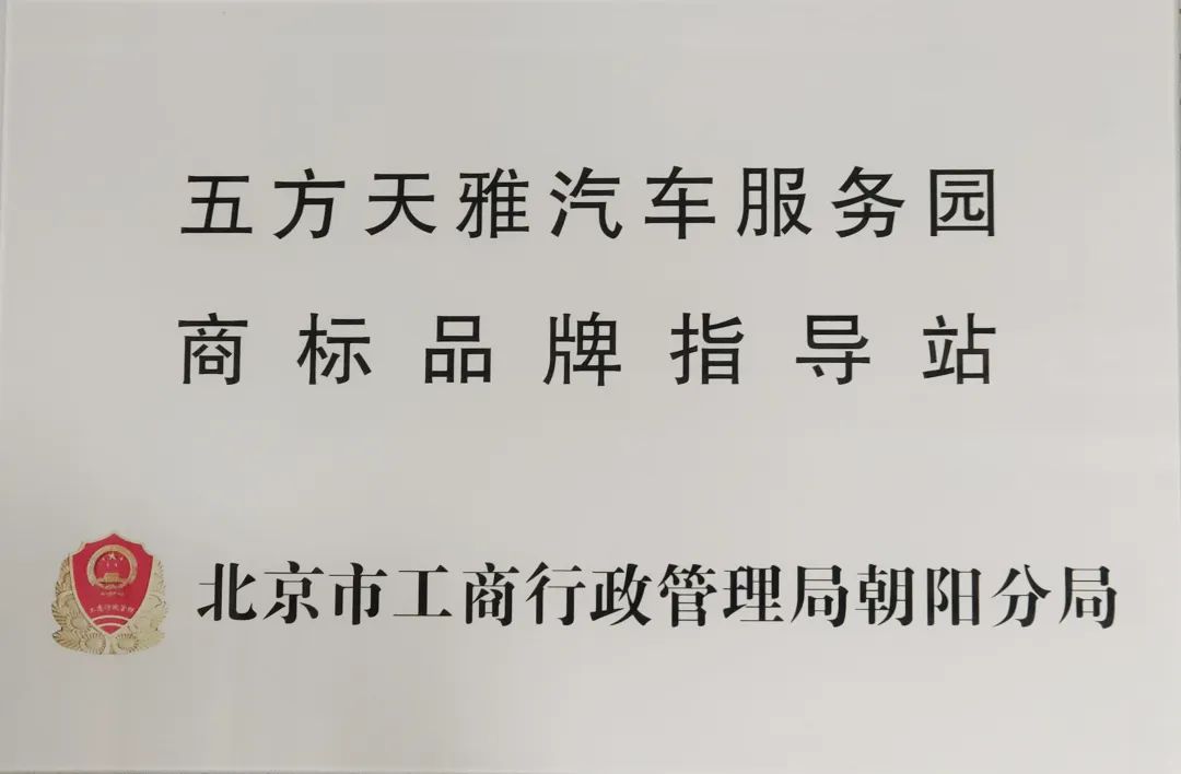 祝贺!五方天雅汽车服务园荣升“北京市商标品牌指导站" 祝贺!五方天雅汽车服务园荣升“北京市商标品牌指导站"