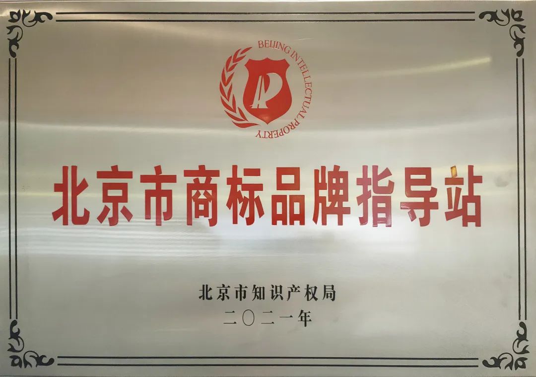 祝贺!五方天雅汽车服务园荣升“北京市商标品牌指导站" 祝贺!五方天雅汽车服务园荣升“北京市商标品牌指导站"