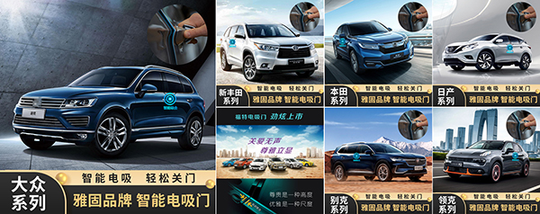 巨资投研发 雅固成就最全车系电吸门领先品牌 巨资投研发 雅固成就最全车系电吸门领先品牌