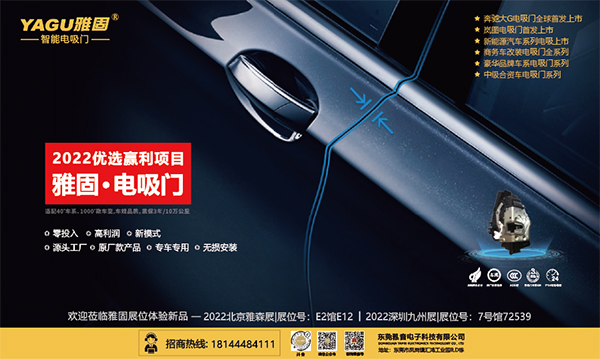 巨资投研发 雅固成就最全车系电吸门领先品牌 巨资投研发 雅固成就最全车系电吸门领先品牌