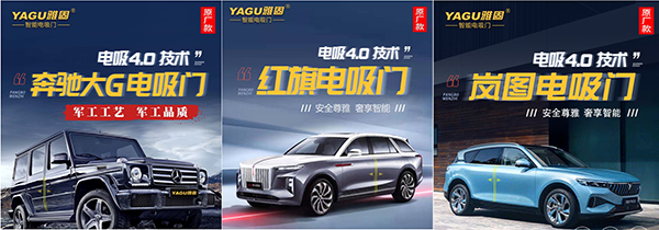 巨资投研发 雅固成就最全车系电吸门领先品牌 巨资投研发 雅固成就最全车系电吸门领先品牌
