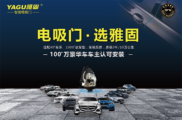 巨资投研发 雅固成就最全车系电吸门领先品牌 巨资投研发 雅固成就最全车系电吸门领先品牌