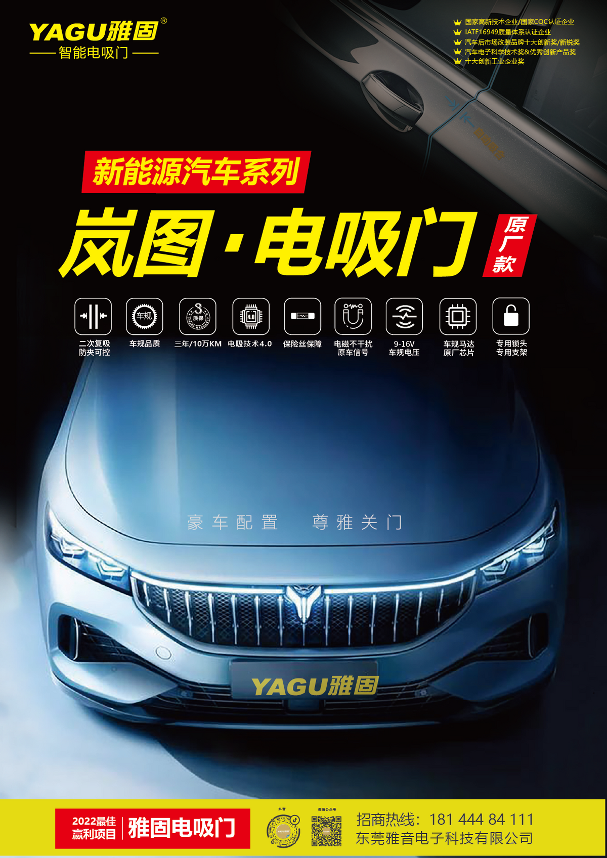 国风自强 岚图电吸门YAGU雅固首发上市 国风自强 岚图电吸门YAGU雅固首发上市