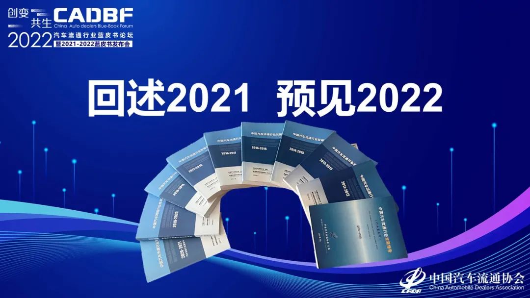 2022汽车流通行业蓝皮书论坛 | 回述2021预见2022 2022汽车流通行业蓝皮书论坛 | 回述2021预见2022