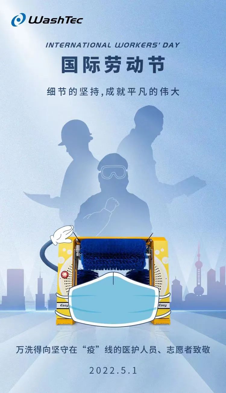 国际劳动节 | 万洗得向坚守在“疫”线的医护人员、志愿者致敬
