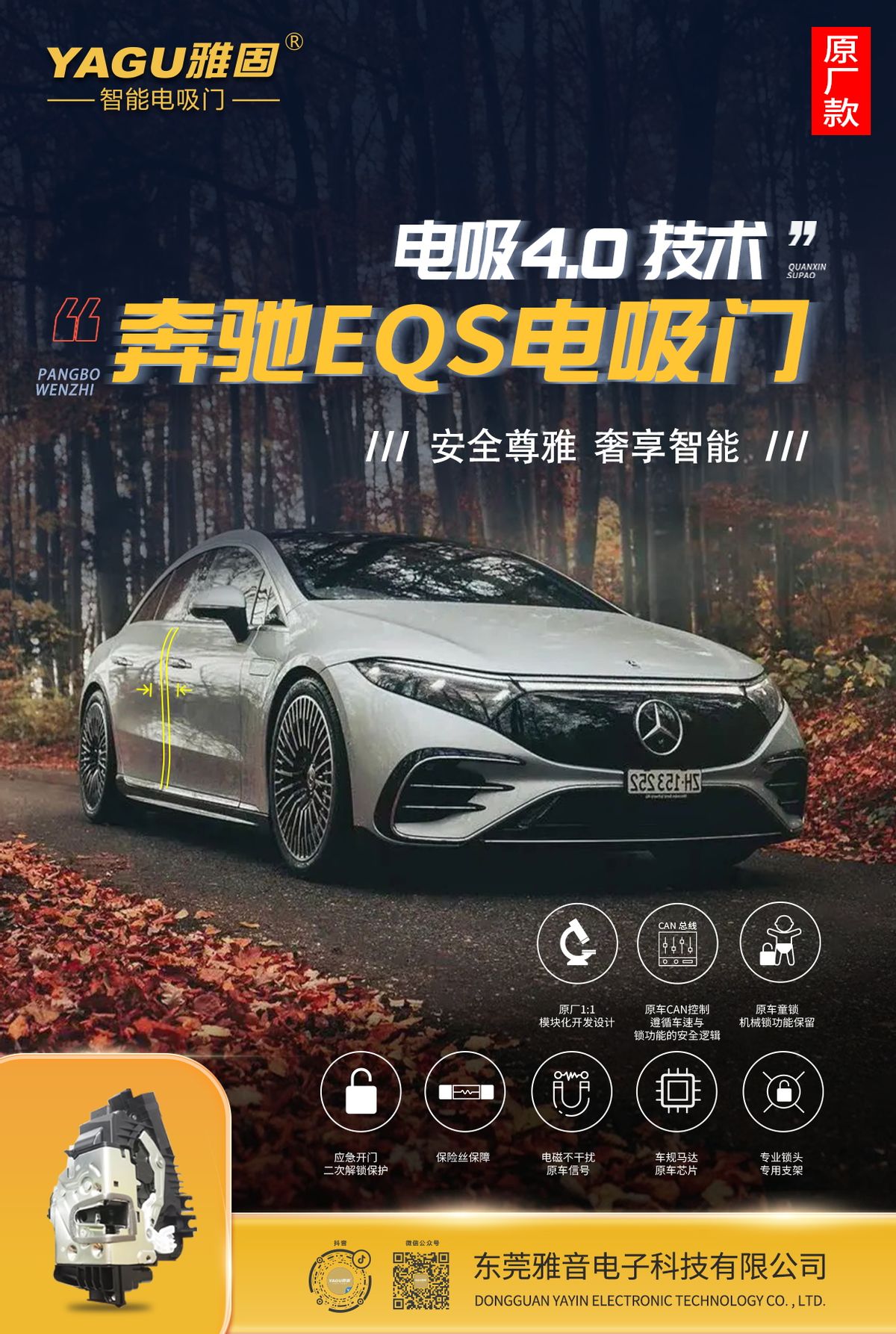 奔驰EQS电吸门预售 雅固再发力豪华电车吸门 奔驰EQS电吸门预售 雅固再发力豪华电车吸门