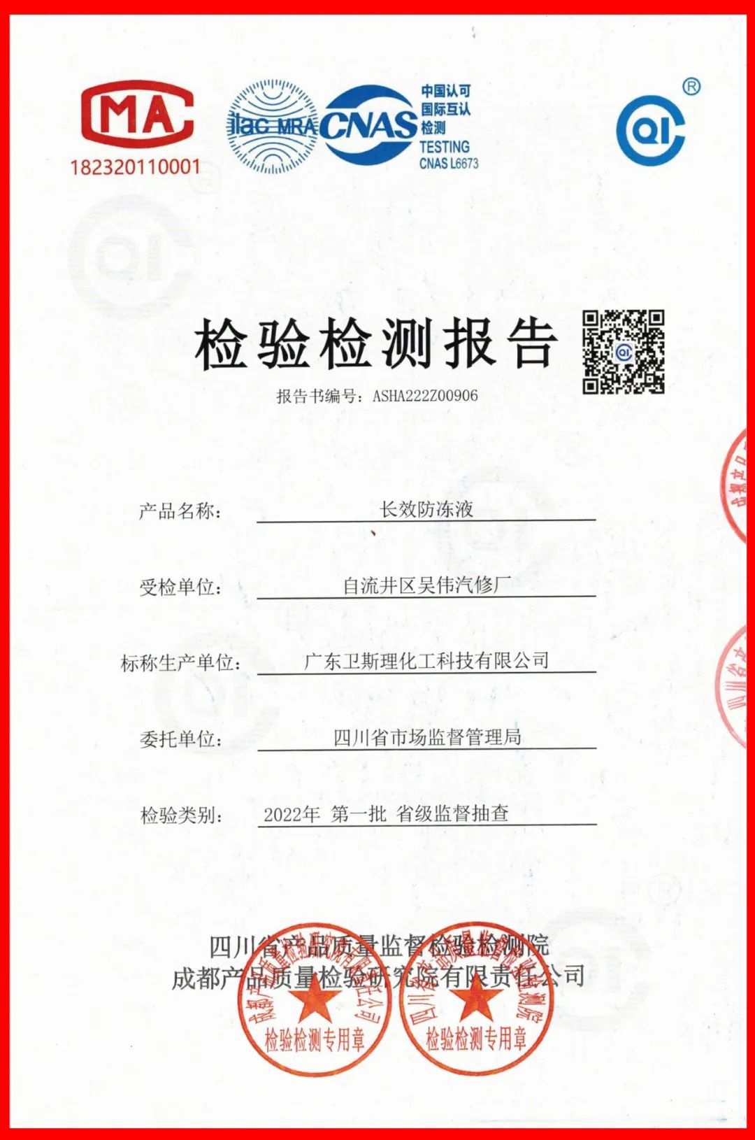 卫斯理防冻液2022年省级监督抽查合格检验报告