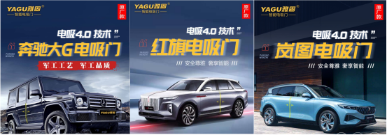 巨资投研发 雅固成就最全车系电吸门领先品牌 巨资投研发 雅固成就最全车系电吸门领先品牌