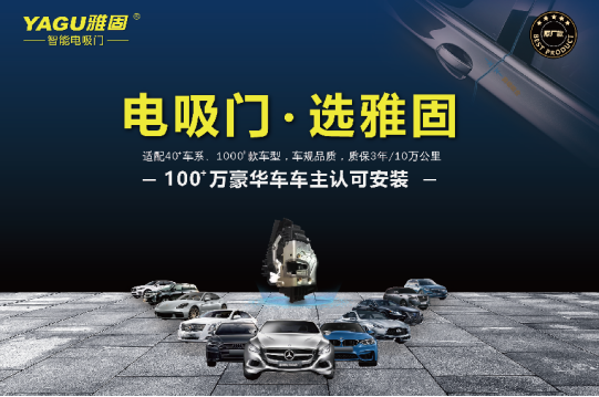 巨资投研发 雅固成就最全车系电吸门领先品牌 巨资投研发 雅固成就最全车系电吸门领先品牌