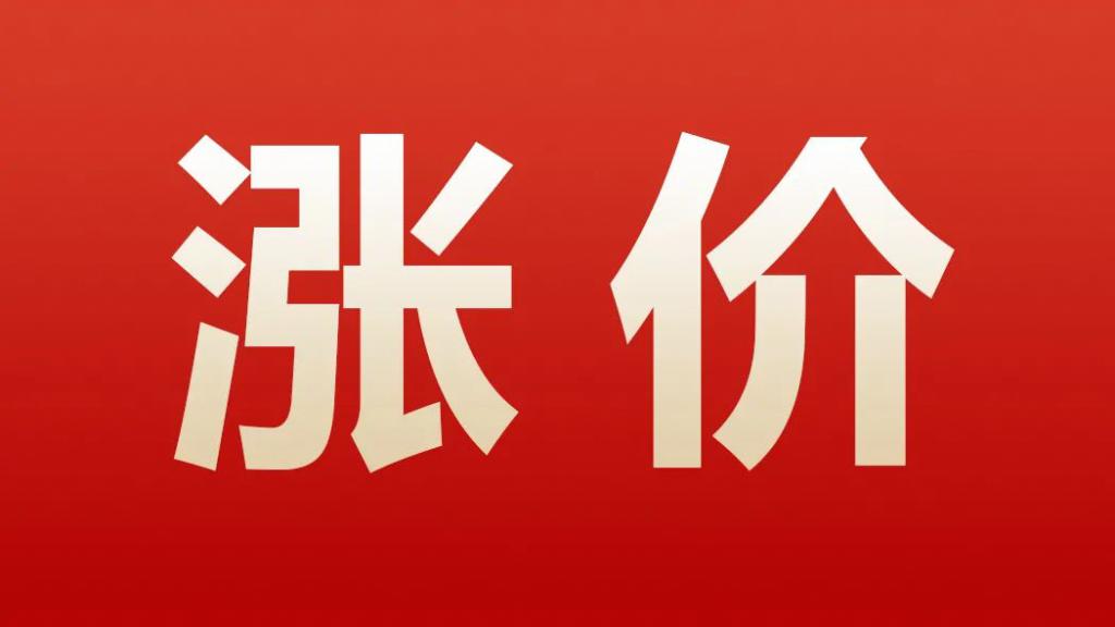 三大轮胎厂商宣布涨价,涨幅达8% 三大轮胎厂商宣布涨价,涨幅达8%