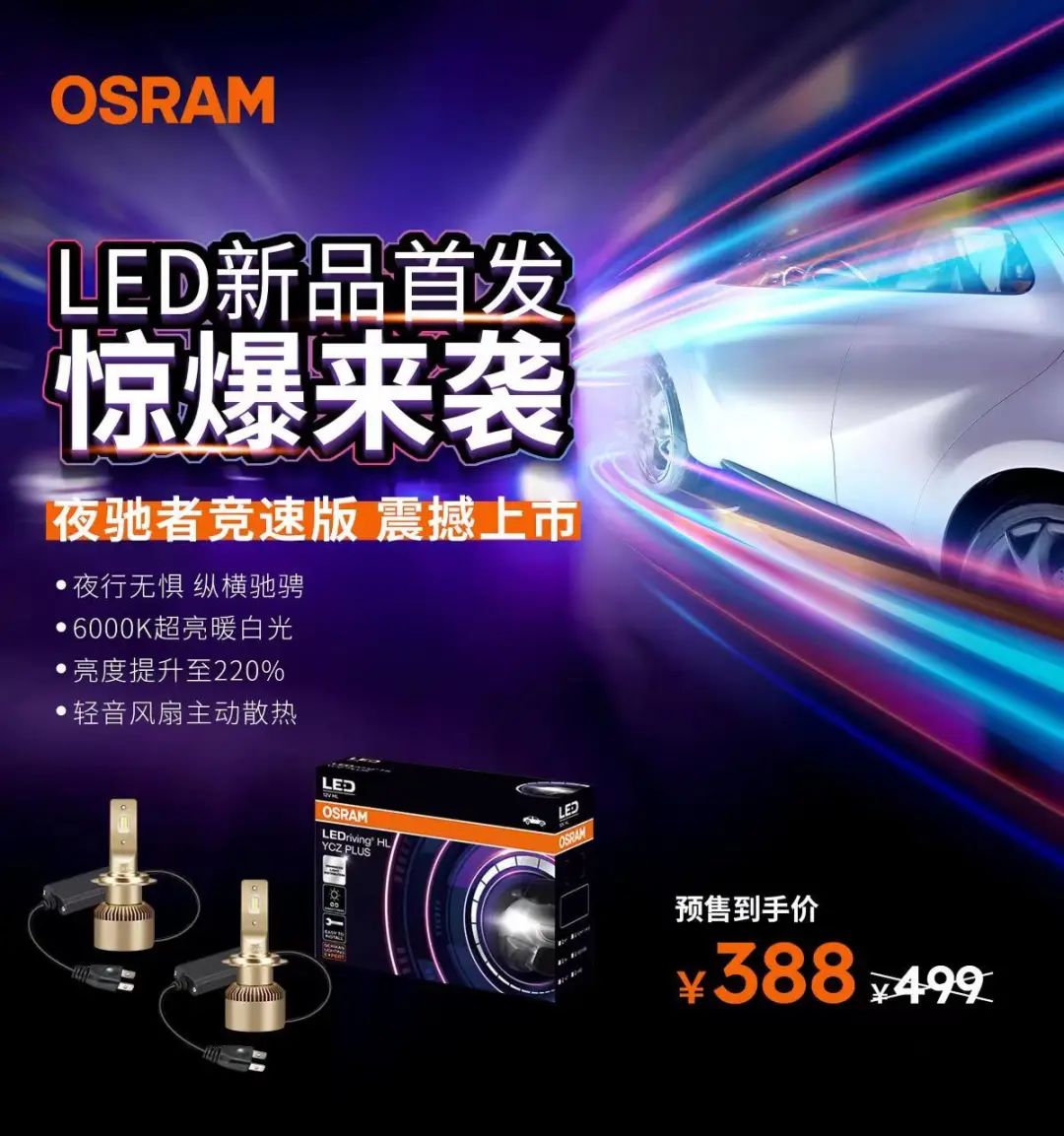 欧司朗夜驰者竞速版LED大灯炫酷升级 欧司朗夜驰者竞速版LED大灯炫酷升级