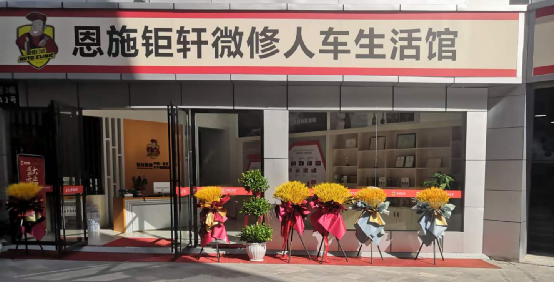 爱车刮蹭不用愁,湖北恩施钜轩微修人车生活馆开业 爱车刮蹭不用愁,湖北恩施钜轩微修人车生活馆开业