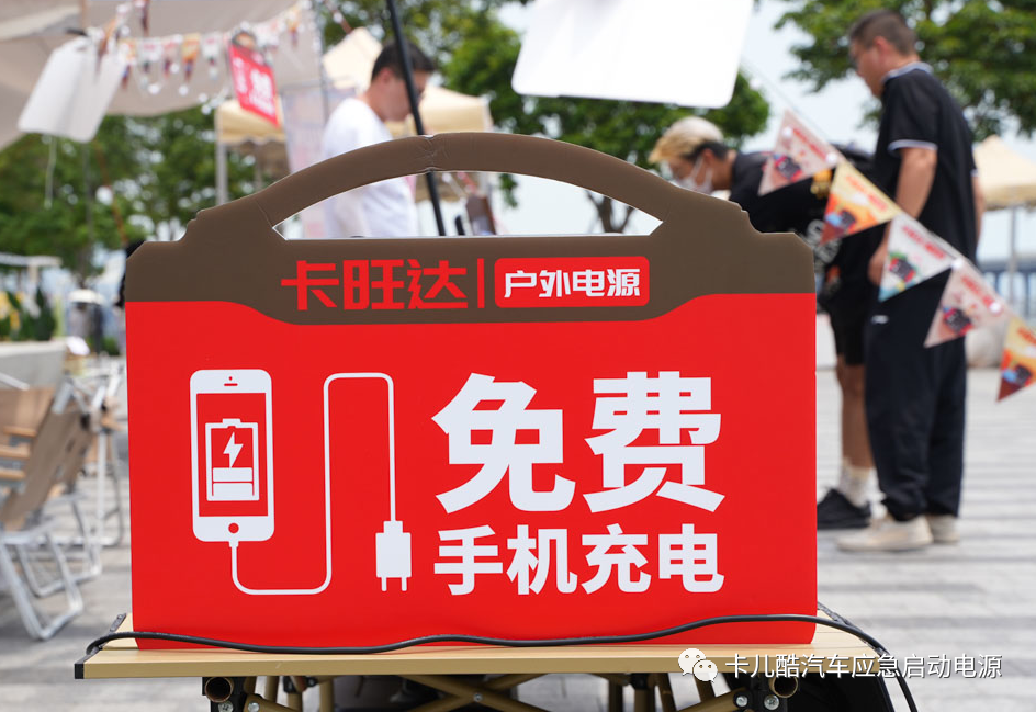 卡旺达户外电源「玩转5·20动力大湾露营节」 卡旺达户外电源「玩转5·20动力大湾露营节」