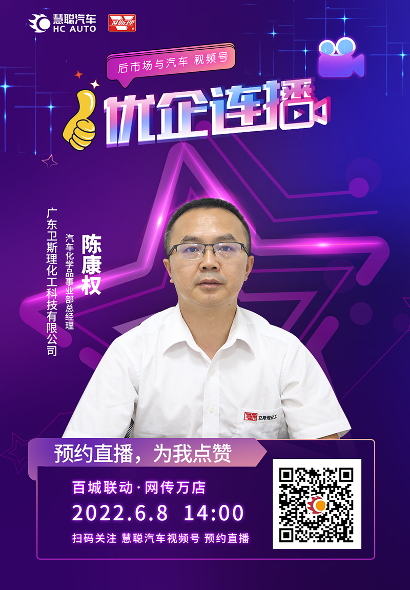 慧聪汽车优企连播,6月8日卫斯理与您相约慧聪汽车直播间 慧聪汽车优企连播,6月8日卫斯理与您相约慧聪汽车直播间