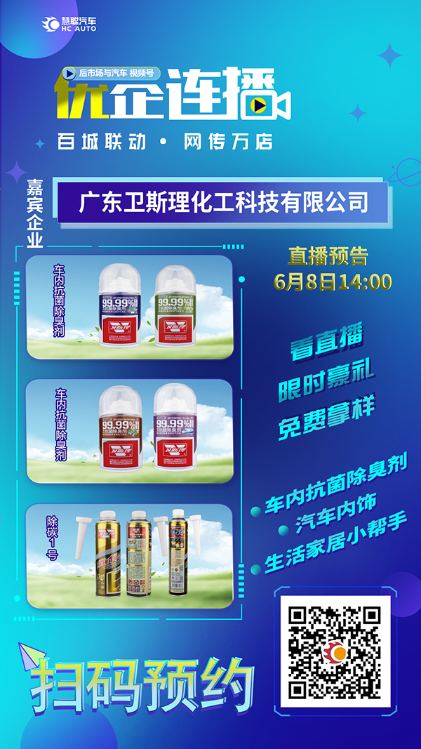 慧聪汽车优企连播,6月8日卫斯理与您相约慧聪汽车直播间 慧聪汽车优企连播,6月8日卫斯理与您相约慧聪汽车直播间