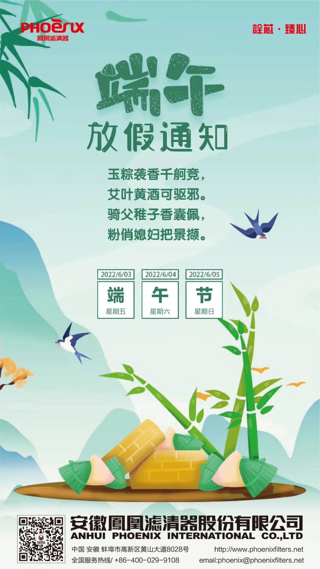 安徽凤凰滤清器:端午临中夏,时清日复长