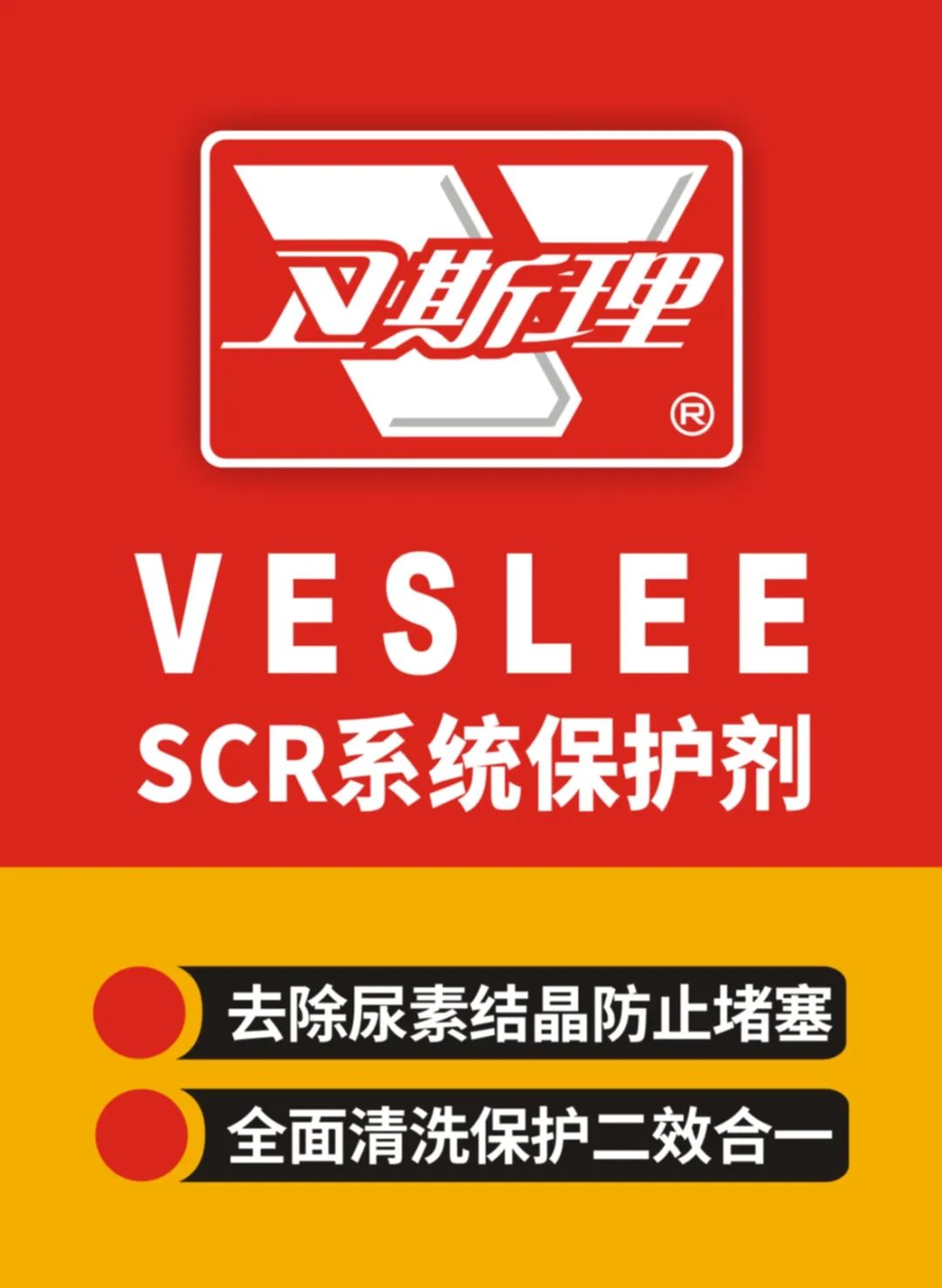 卫斯理SCR系统保护剂，去除尿素结晶、防止喷嘴和管道堵塞！