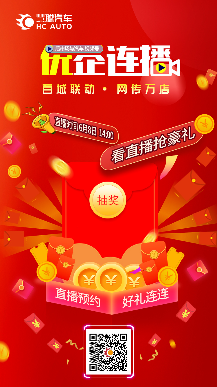 直播预告丨慧聪汽车“优企连播”,福利送不停! 直播预告丨慧聪汽车“优企连播”,福利送不停!