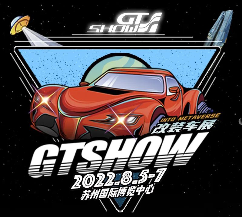 停止摆烂!GT Show苏州改装展8月带你重回赛道 停止摆烂!GT Show苏州改装展8月带你重回赛道