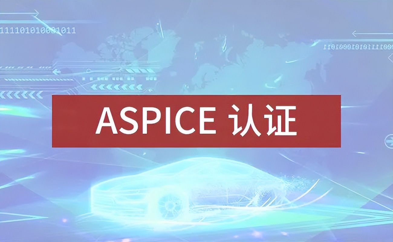 铁将军汽车电子股份有限公司通过Automotive SPICE L2级认证 铁将军汽车电子股份有限公司通过Automotive SPICE L2级认证