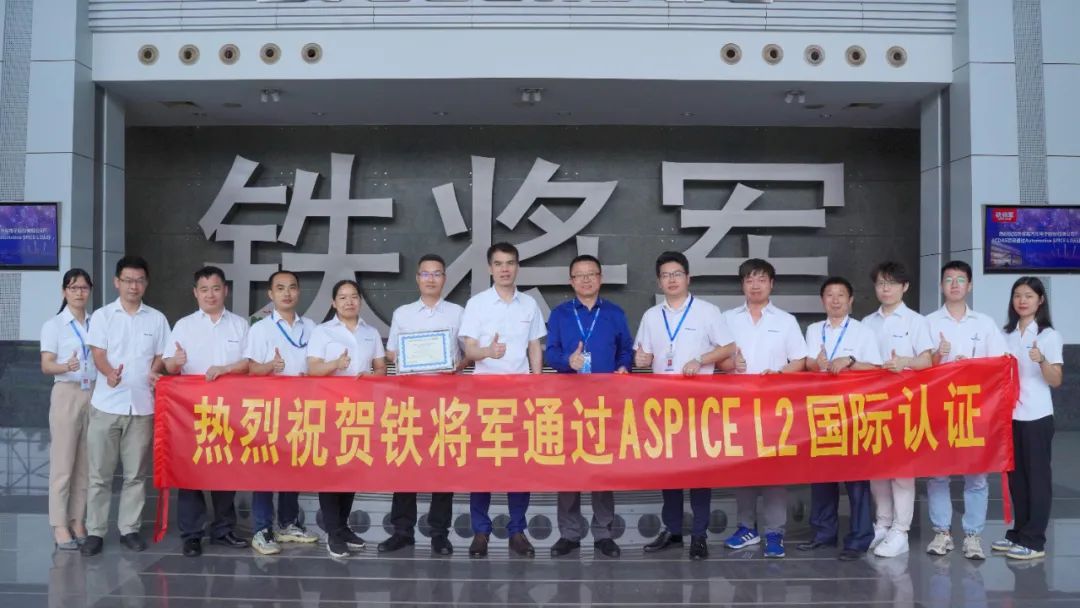 铁将军汽车电子股份有限公司通过Automotive SPICE L2级认证 铁将军汽车电子股份有限公司通过Automotive SPICE L2级认证
