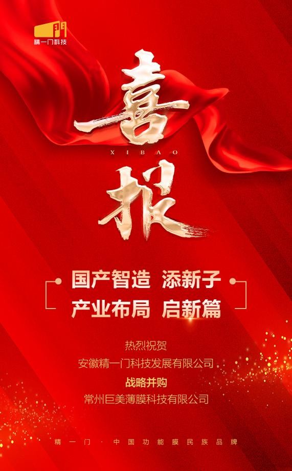 精一门战略并购常州巨美,扛起中国汽车功能膜民族品牌大旗 精一门战略并购常州巨美,扛起中国汽车功能膜民族品牌大旗