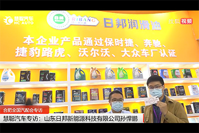 合肥全国汽配会专访:日邦润滑油助力经销商发展 赋能终端修理厂 合肥全国汽配会专访:日邦润滑油助力经销商发展 赋能终端修理厂