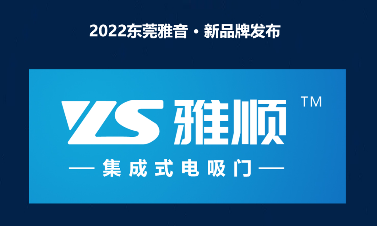 YAGU雅固、YS雅顺双品牌发布 东莞雅音西南推广会加热市场 YAGU雅固、YS雅顺双品牌发布 东莞雅音西南推广会加热市场