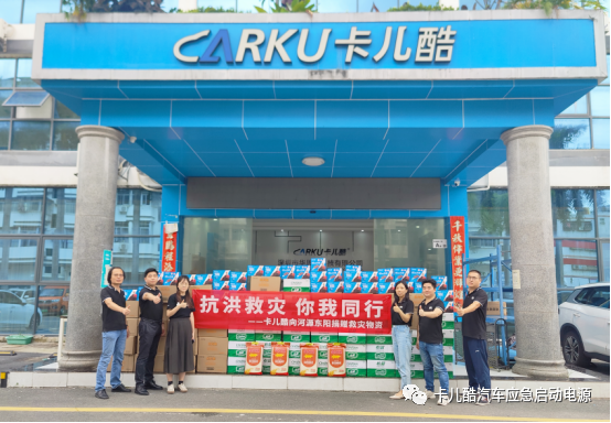 华思旭向河源捐赠卡儿酷启动电源、大米、矿泉水等物资,携手抗洪! 华思旭向河源捐赠卡儿酷启动电源、大米、矿泉水等物资,携手抗洪!