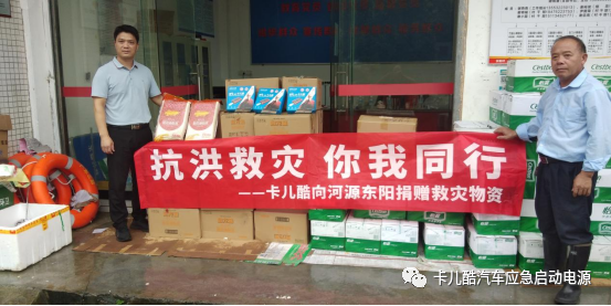 华思旭向河源捐赠卡儿酷启动电源、大米、矿泉水等物资,携手抗洪! 华思旭向河源捐赠卡儿酷启动电源、大米、矿泉水等物资,携手抗洪!