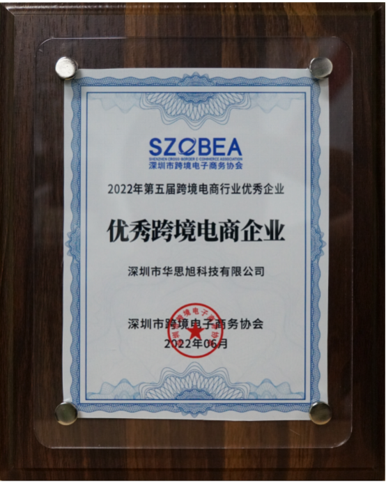 华思旭获评“2022优秀跨境电商企业奖” 华思旭获评“2022优秀跨境电商企业奖”
