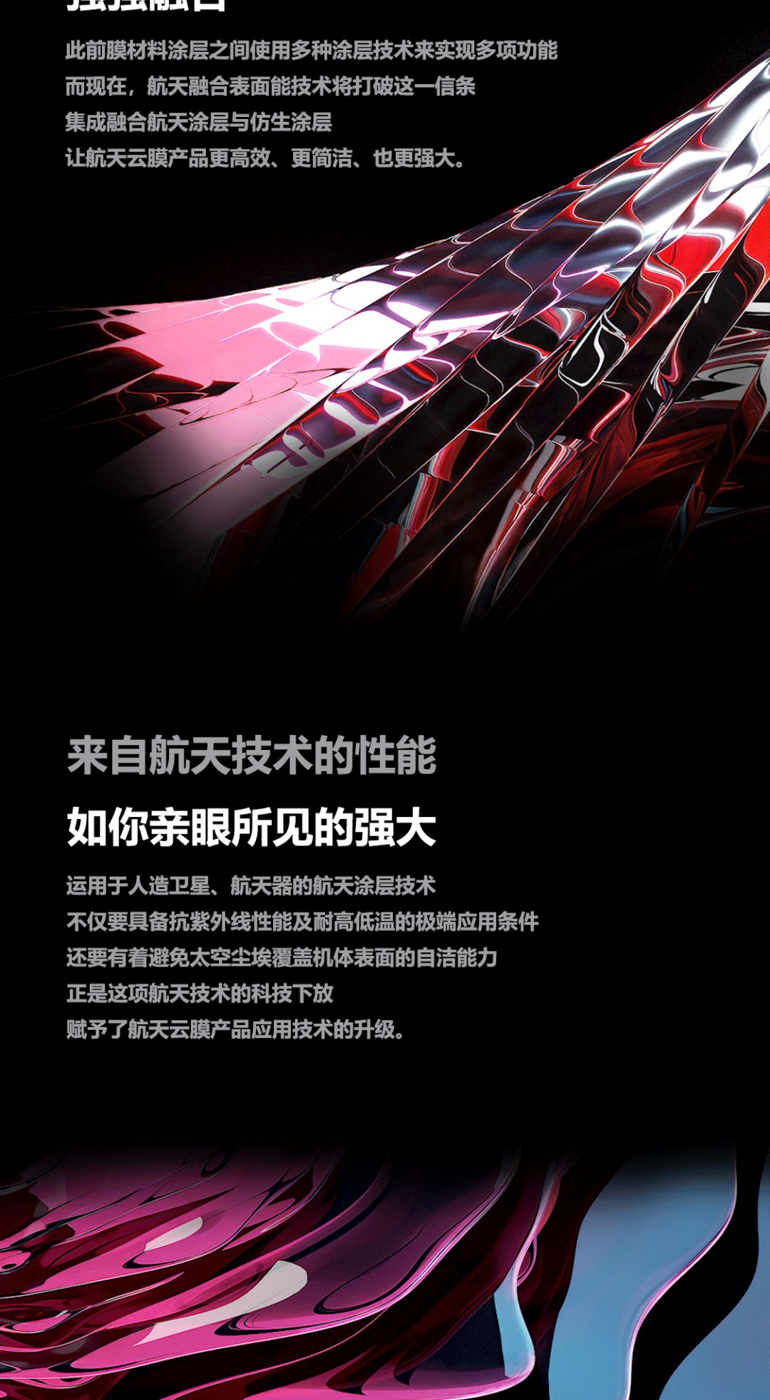 航天云膜：实力，掌控极致