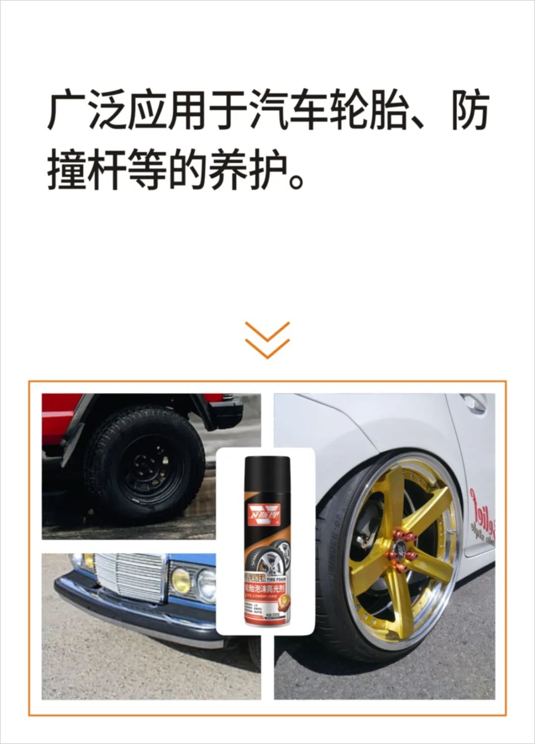 清洁、上光和养护一次完成，卫斯理轮胎泡沫亮光剂