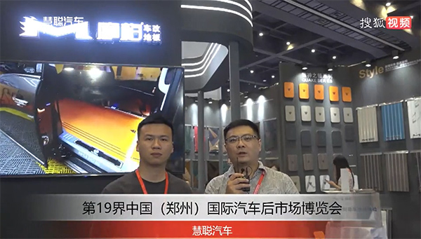 第19届中国(郑州)国际汽车后市场博览会 | 慧聪汽车展会采访合集 第19届中国(郑州)国际汽车后市场博览会 | 慧聪汽车展会采访合集