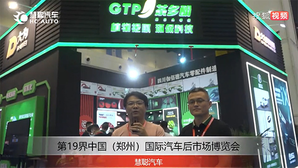 第19届中国(郑州)国际汽车后市场博览会 | 慧聪汽车展会采访合集 第19届中国(郑州)国际汽车后市场博览会 | 慧聪汽车展会采访合集