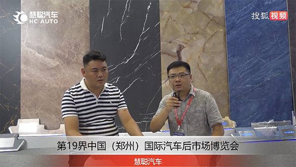 第19届中国(郑州)国际汽车后市场博览会 | 慧聪汽车展会采访合集 第19届中国(郑州)国际汽车后市场博览会 | 慧聪汽车展会采访合集