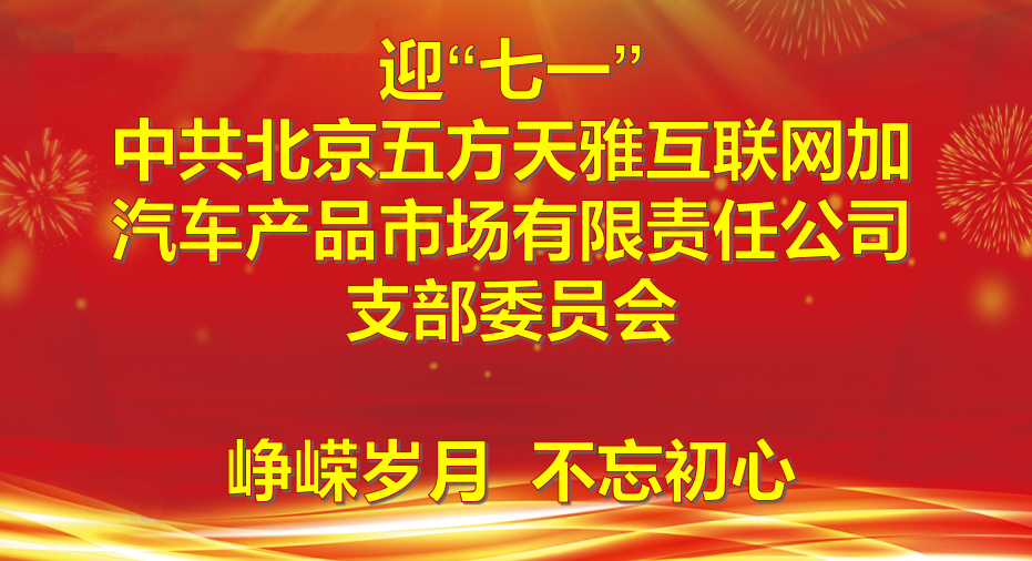 五方天雅支部委员会开展迎“七一” 系列活动 五方天雅支部委员会开展迎“七一” 系列活动