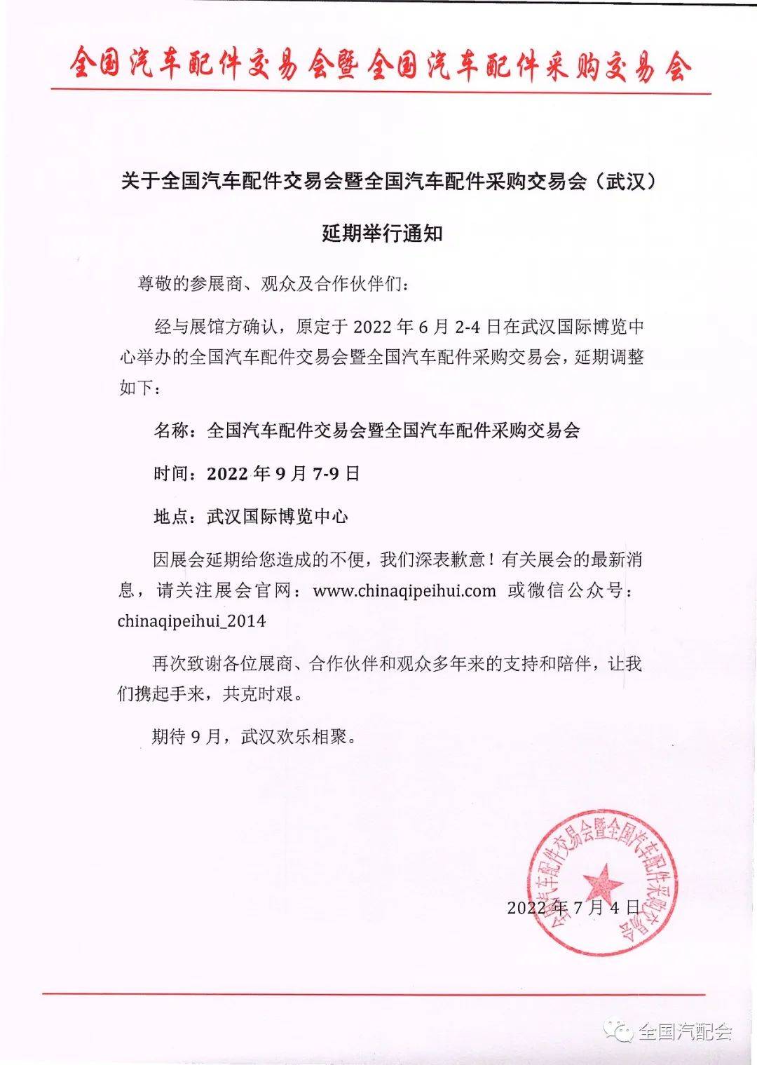 全国汽配会(武汉) 定于9月7-9日举办! 全国汽配会(武汉) 定于9月7-9日举办!
