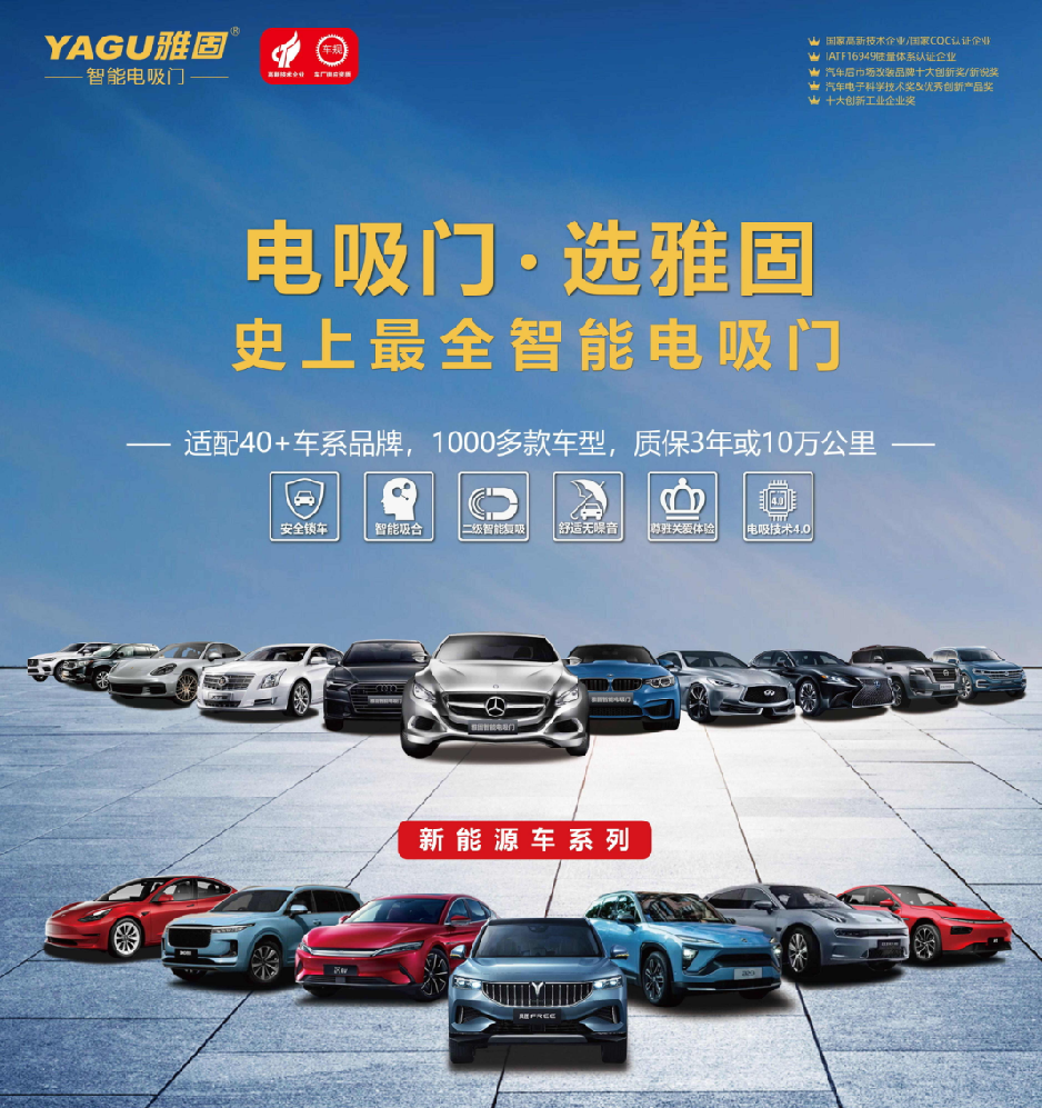 YAGU雅固电吸门亮相CIAAF郑州展 电吸车改市场持续走热 YAGU雅固电吸门亮相CIAAF郑州展 电吸车改市场持续走热