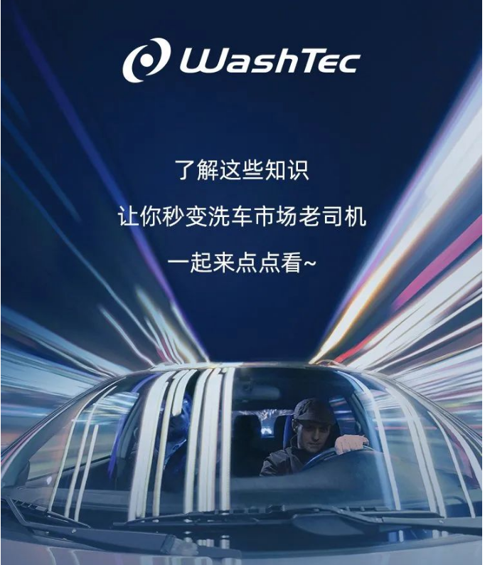 快来万洗得get→这些科普知识请收好