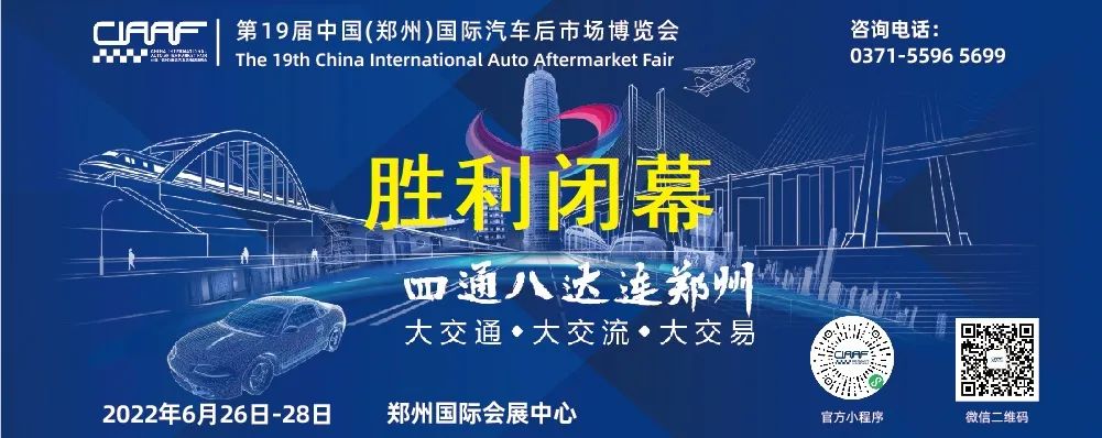 第19届中国(郑州)国际汽车后市场博览会综述暨第20届博览会展望 第19届中国(郑州)国际汽车后市场博览会综述暨第20届博览会展望
