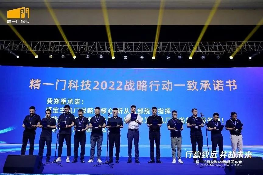 行稳致远,共赴未来|精一门科技2022战略发布会圆满召开 行稳致远,共赴未来|精一门科技2022战略发布会圆满召开
