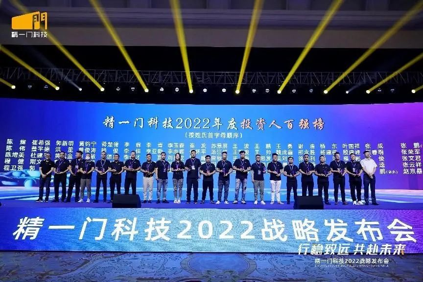 行稳致远,共赴未来|精一门科技2022战略发布会圆满召开 行稳致远,共赴未来|精一门科技2022战略发布会圆满召开