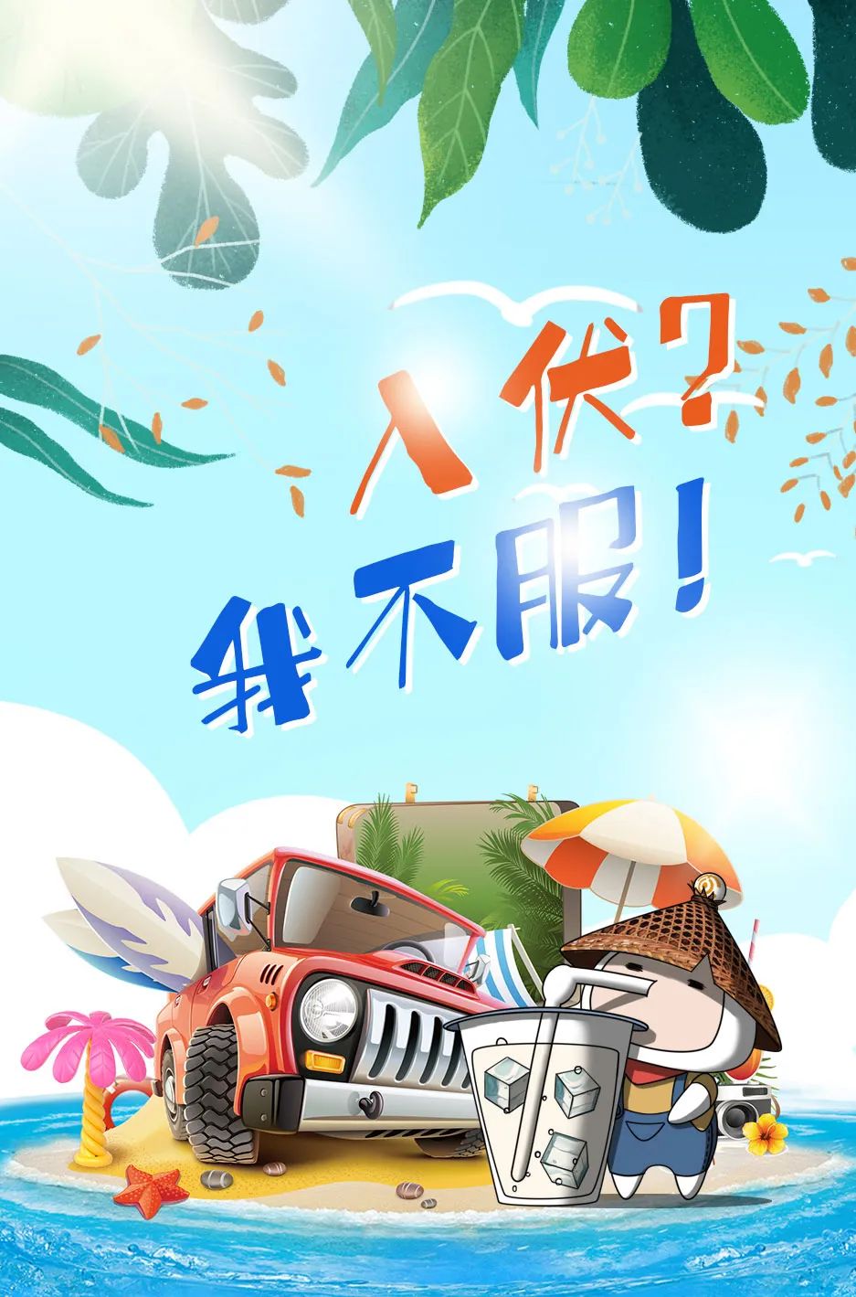 入伏？我不服！